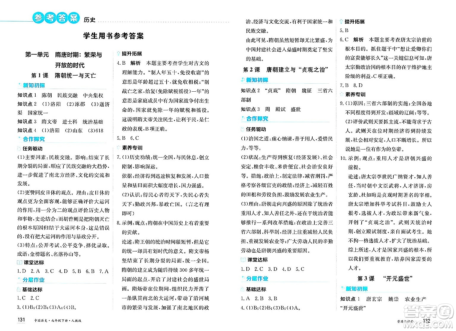 黑龍江教育出版社2025年春資源與評價七年級歷史下冊人教版答案
