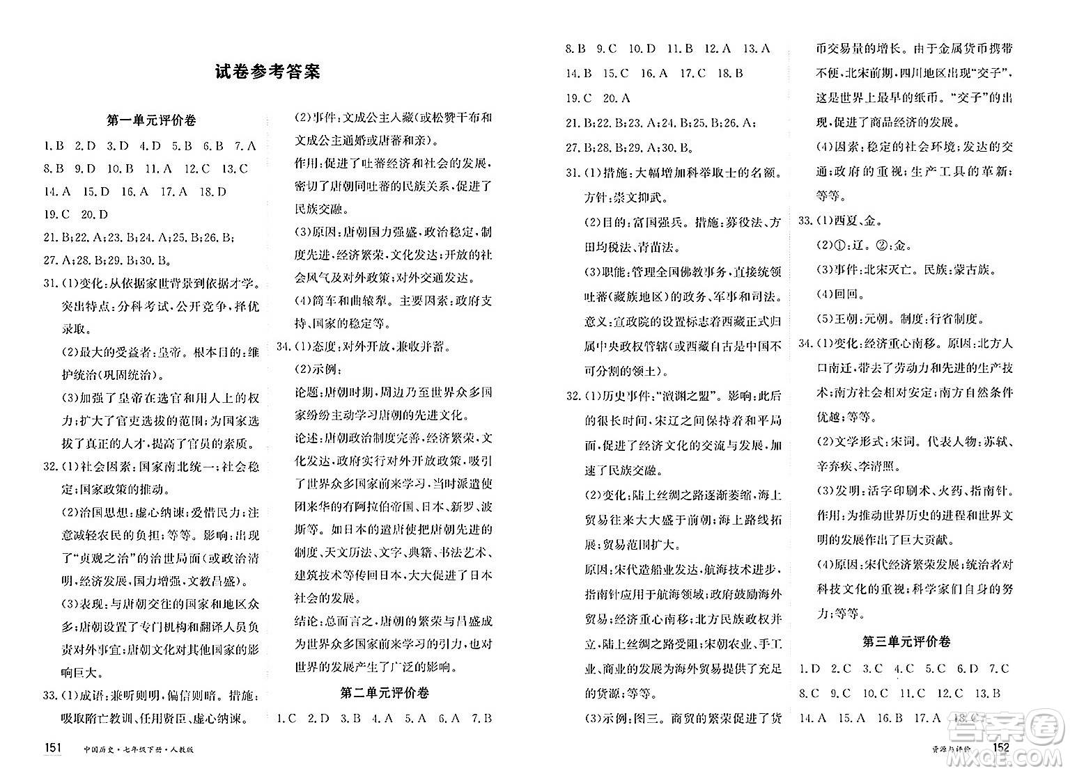 黑龍江教育出版社2025年春資源與評價七年級歷史下冊人教版答案