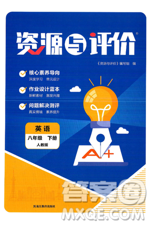 黑龍江教育出版社2025年春資源與評價八年級英語下冊人教版答案