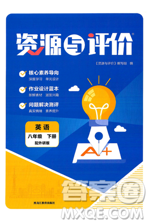 黑龍江教育出版社2025年春資源與評價八年級英語下冊外研版答案