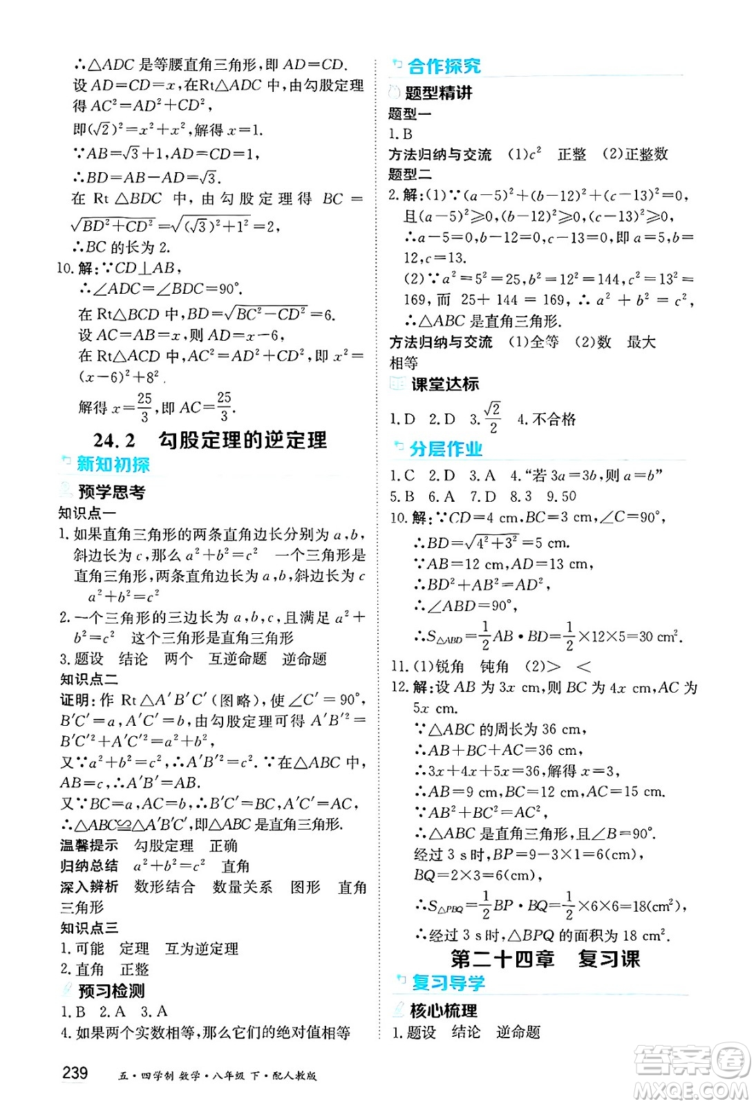 黑龍江教育出版社2025年春資源與評價八年級數(shù)學(xué)下冊人教版黑龍江專版五四制答案