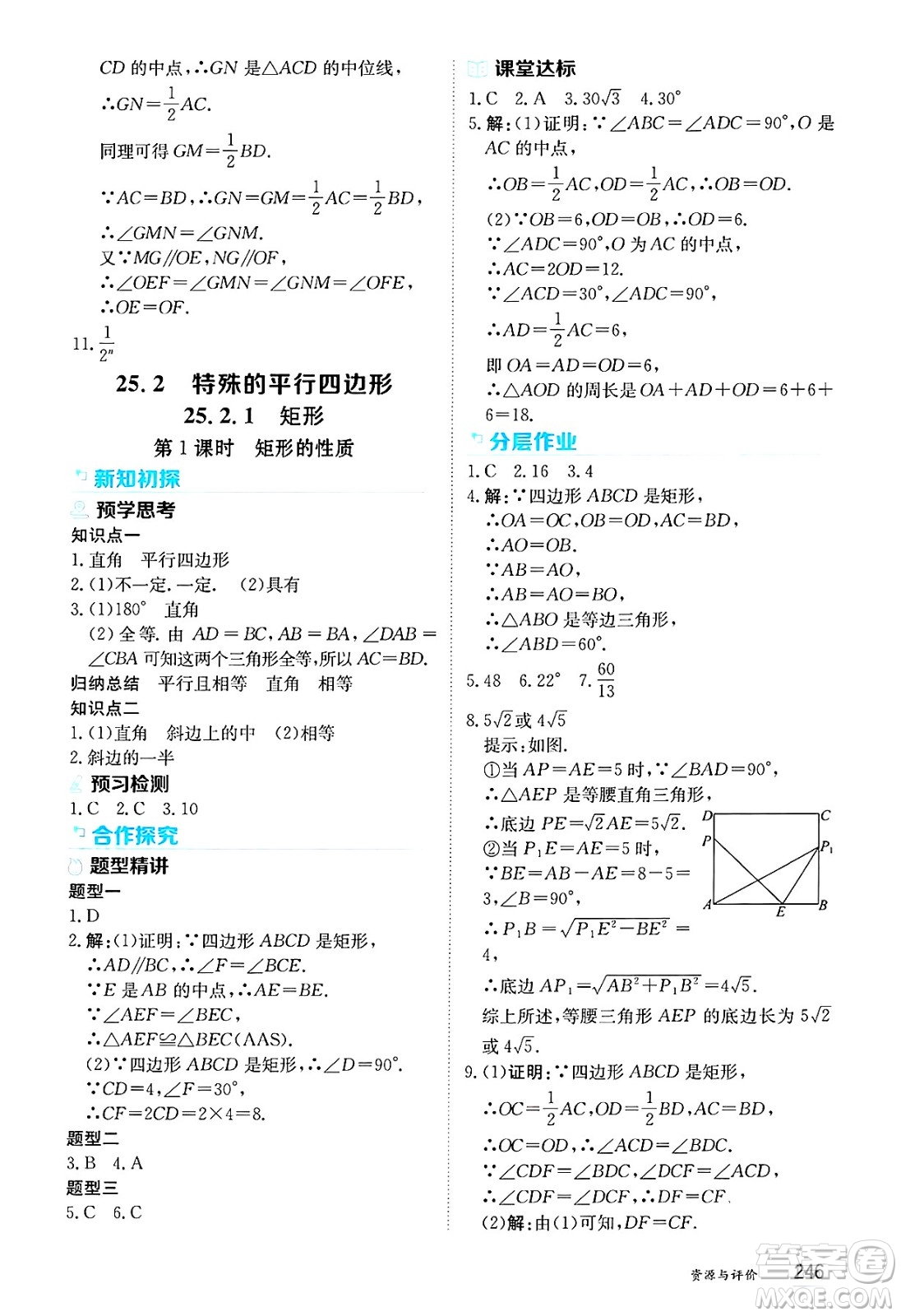 黑龍江教育出版社2025年春資源與評價八年級數(shù)學(xué)下冊人教版黑龍江專版五四制答案