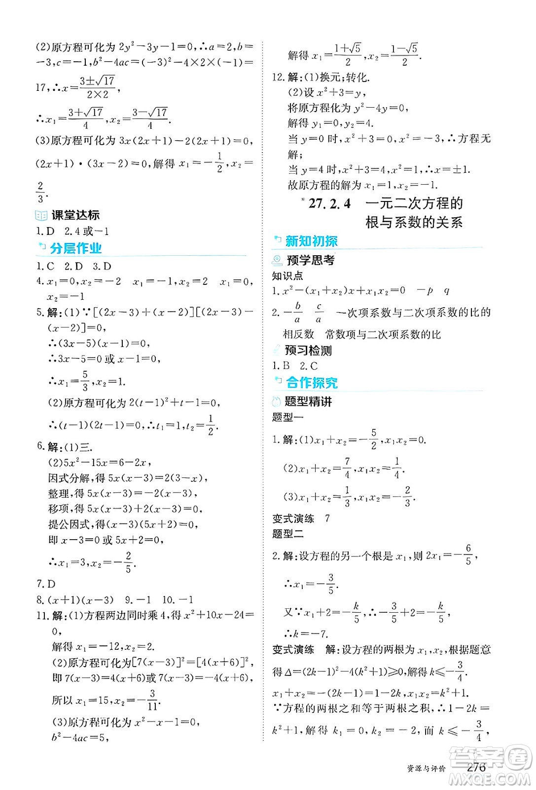 黑龍江教育出版社2025年春資源與評價八年級數(shù)學(xué)下冊人教版黑龍江專版五四制答案
