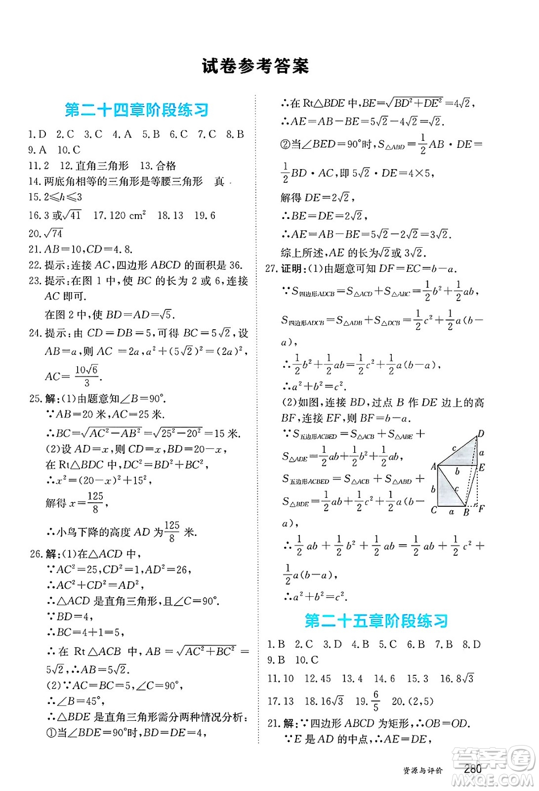 黑龍江教育出版社2025年春資源與評價八年級數(shù)學(xué)下冊人教版黑龍江專版五四制答案