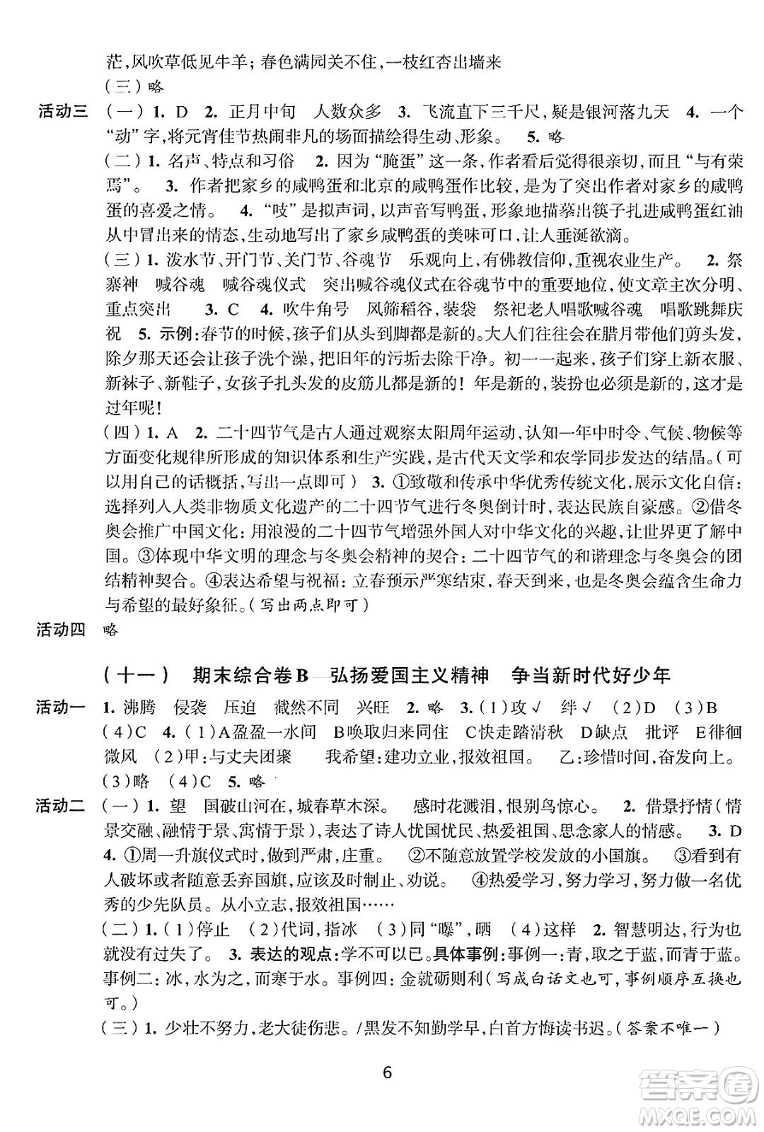 浙江人民出版社2025年春學習與評價六年級語文下冊通用版答案