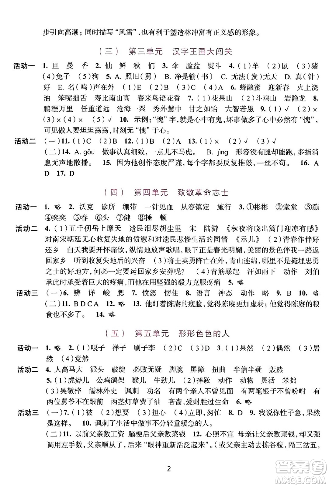 浙江人民出版社2025年春學(xué)習(xí)與評(píng)價(jià)五年級(jí)語文下冊通用版答案