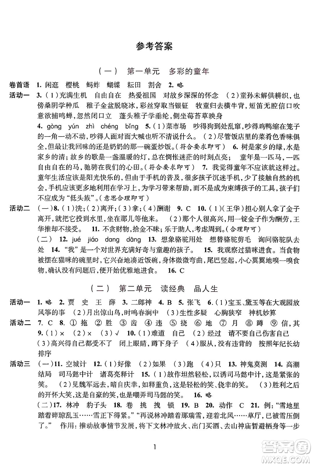 浙江人民出版社2025年春學(xué)習(xí)與評(píng)價(jià)五年級(jí)語文下冊通用版答案