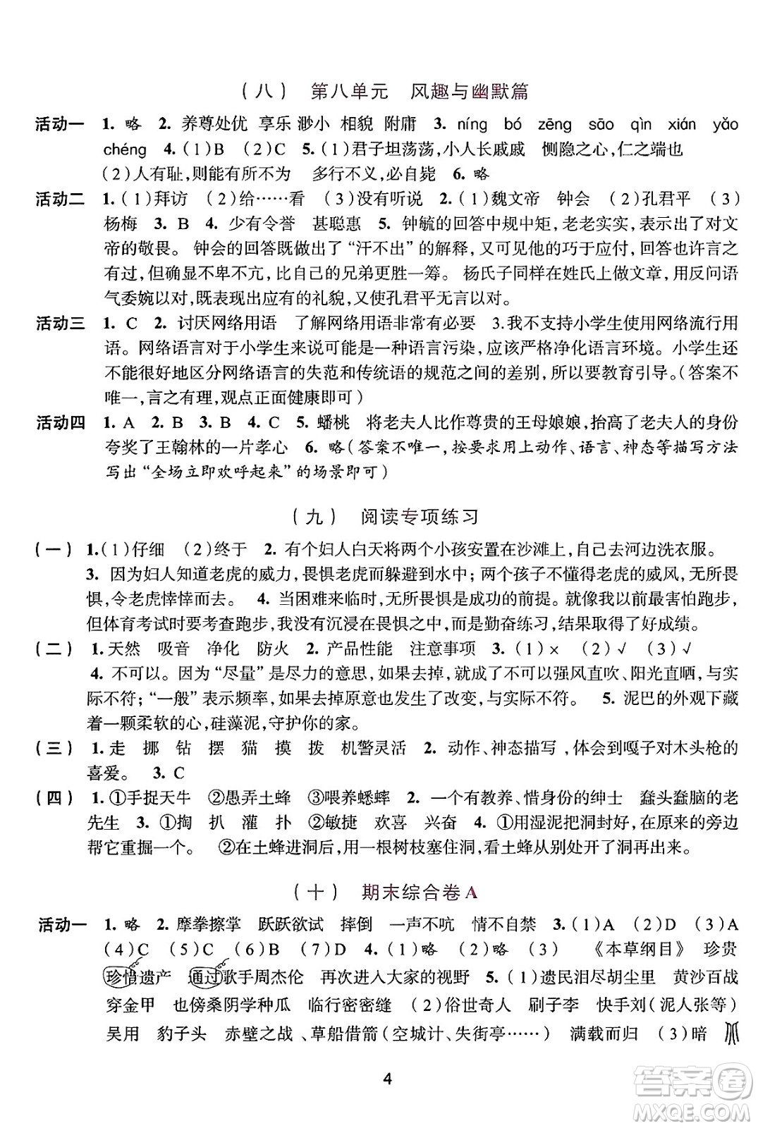 浙江人民出版社2025年春學(xué)習(xí)與評(píng)價(jià)五年級(jí)語文下冊通用版答案