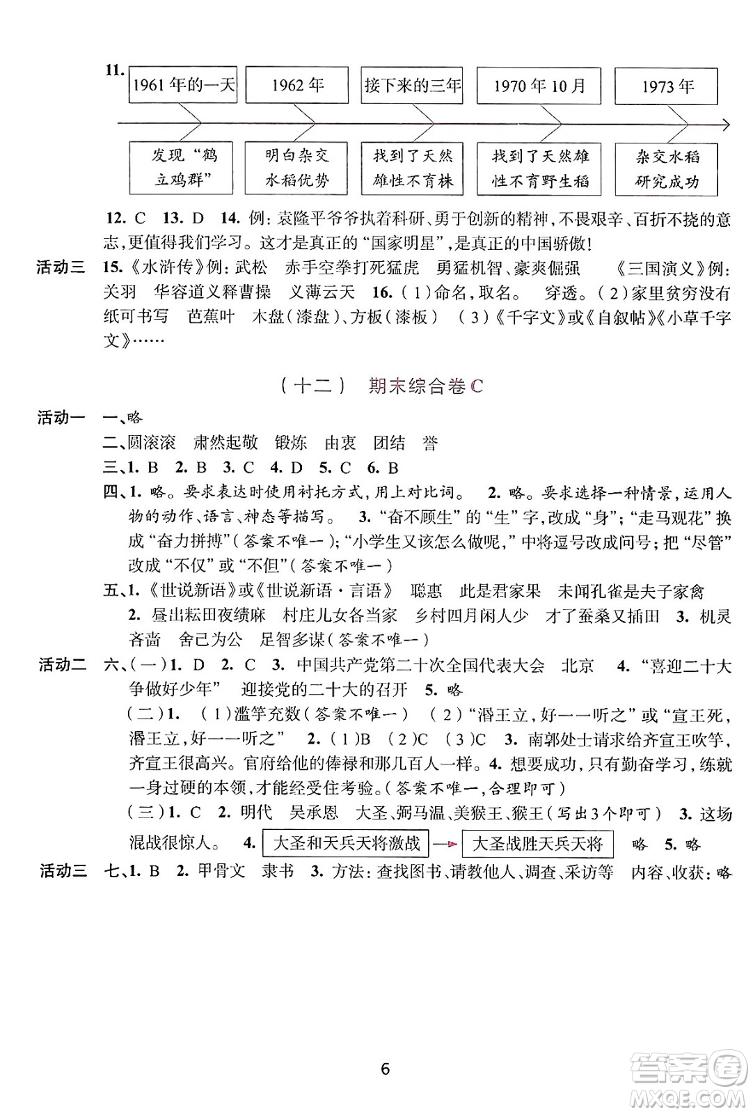 浙江人民出版社2025年春學(xué)習(xí)與評(píng)價(jià)五年級(jí)語文下冊通用版答案