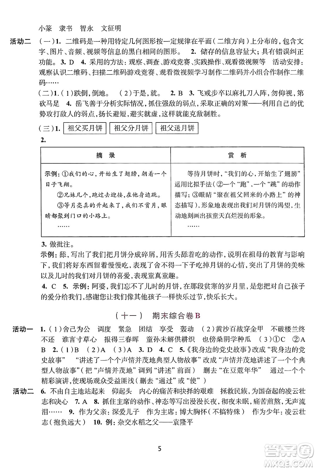 浙江人民出版社2025年春學(xué)習(xí)與評(píng)價(jià)五年級(jí)語文下冊通用版答案