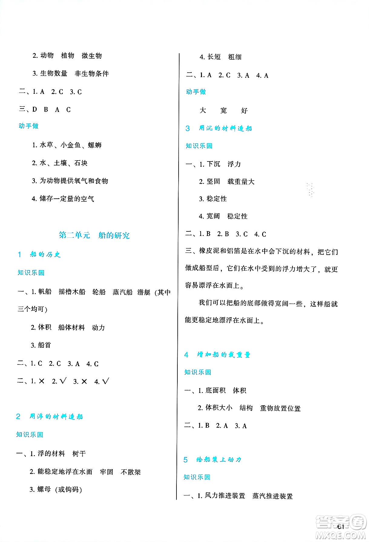 陜西人民教育出版社2025年春學(xué)習(xí)與評價五年級科學(xué)下冊教科版答案