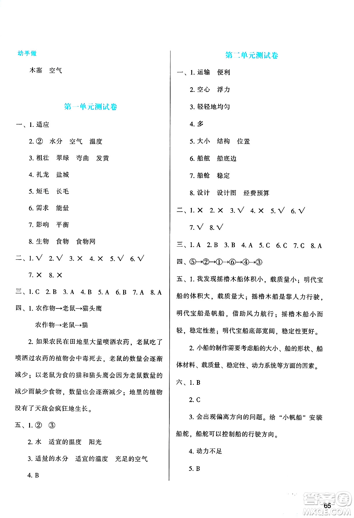 陜西人民教育出版社2025年春學(xué)習(xí)與評價五年級科學(xué)下冊教科版答案