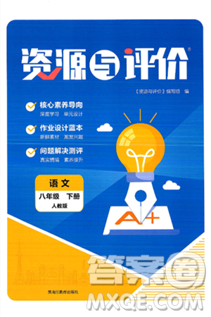 黑龍江教育出版社2025年春資源與評價(jià)八年級語文下冊人教版答案