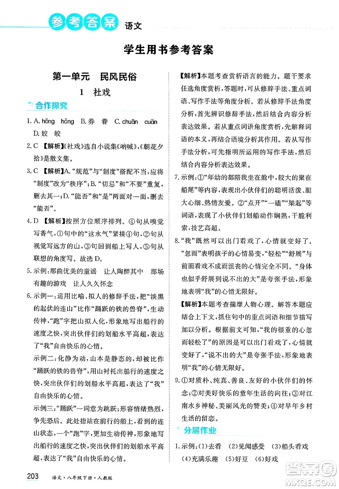 黑龍江教育出版社2025年春資源與評價(jià)八年級語文下冊人教版答案