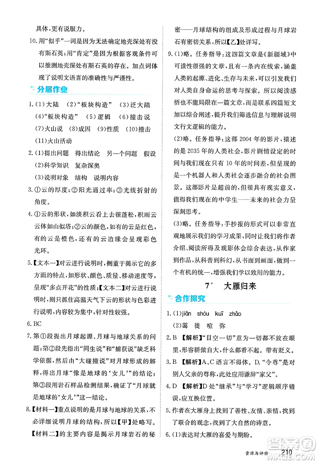 黑龍江教育出版社2025年春資源與評價(jià)八年級語文下冊人教版答案