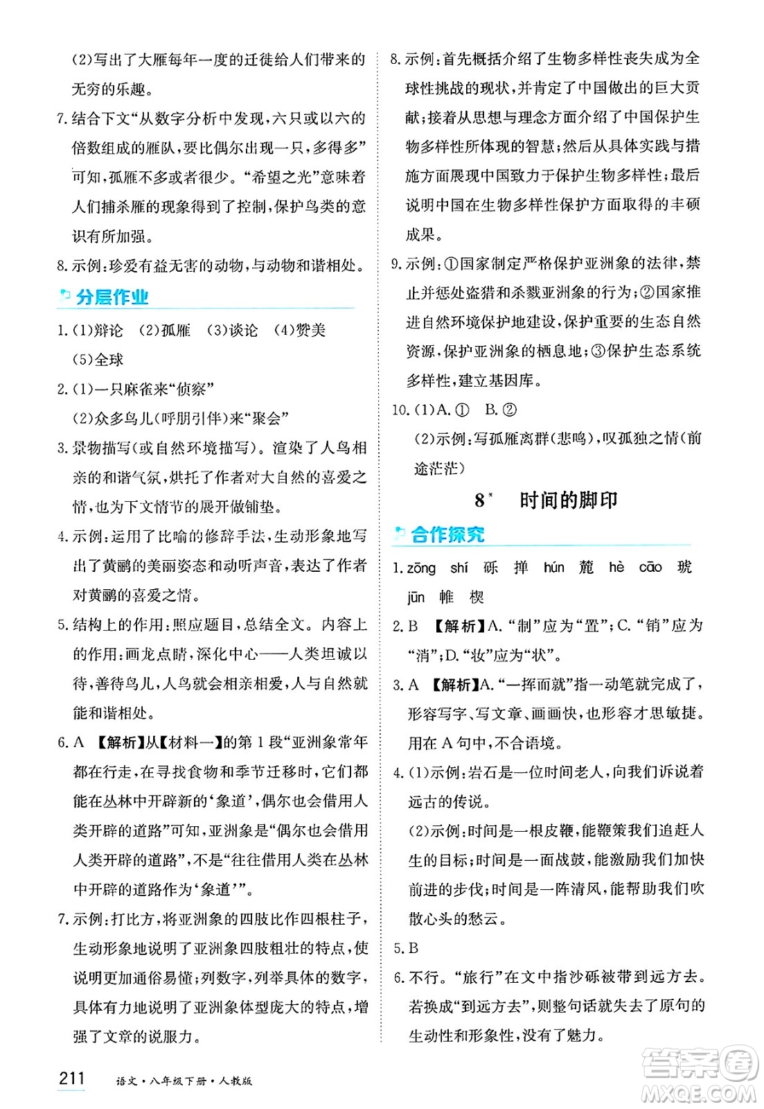 黑龍江教育出版社2025年春資源與評價(jià)八年級語文下冊人教版答案