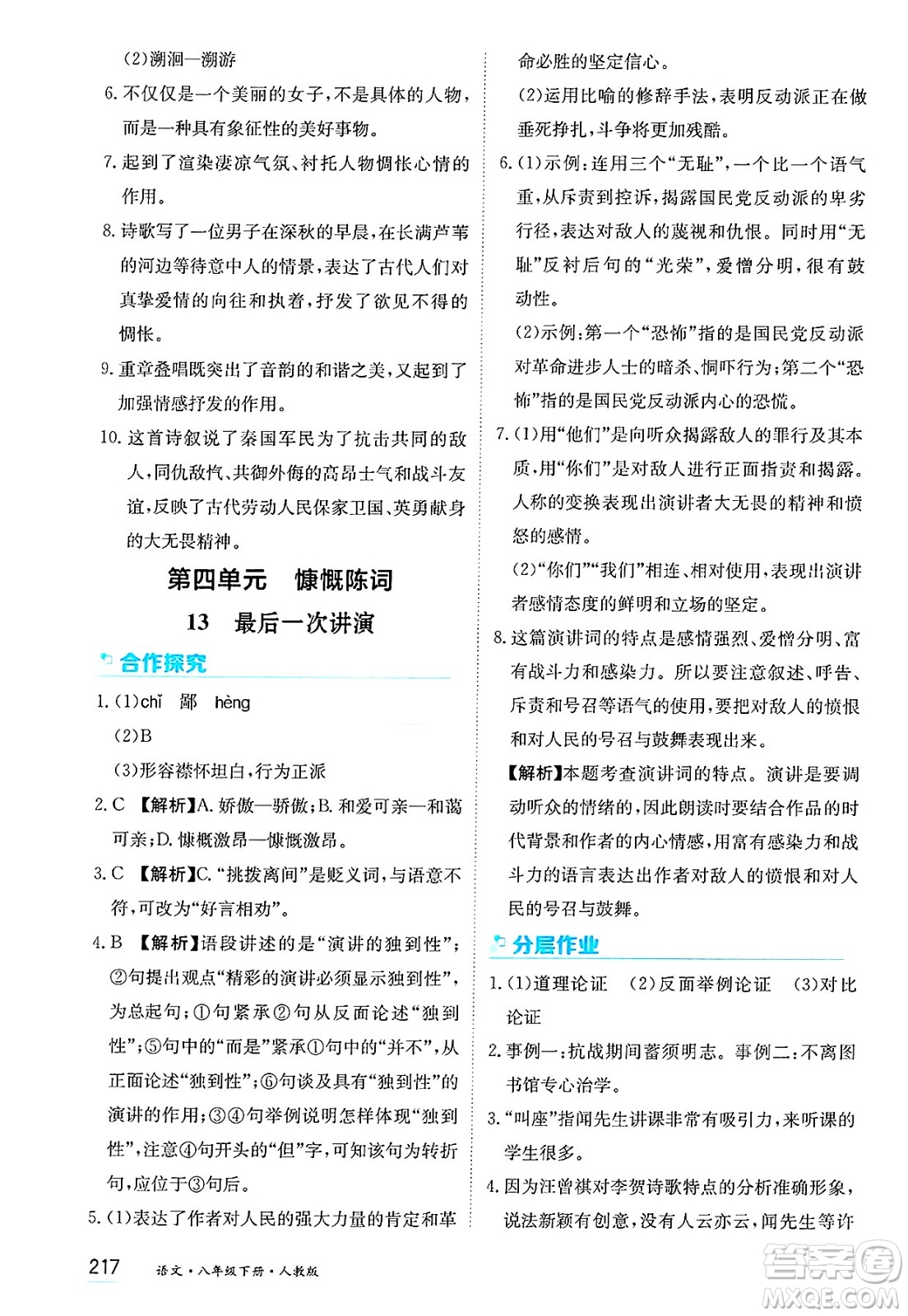 黑龍江教育出版社2025年春資源與評價(jià)八年級語文下冊人教版答案