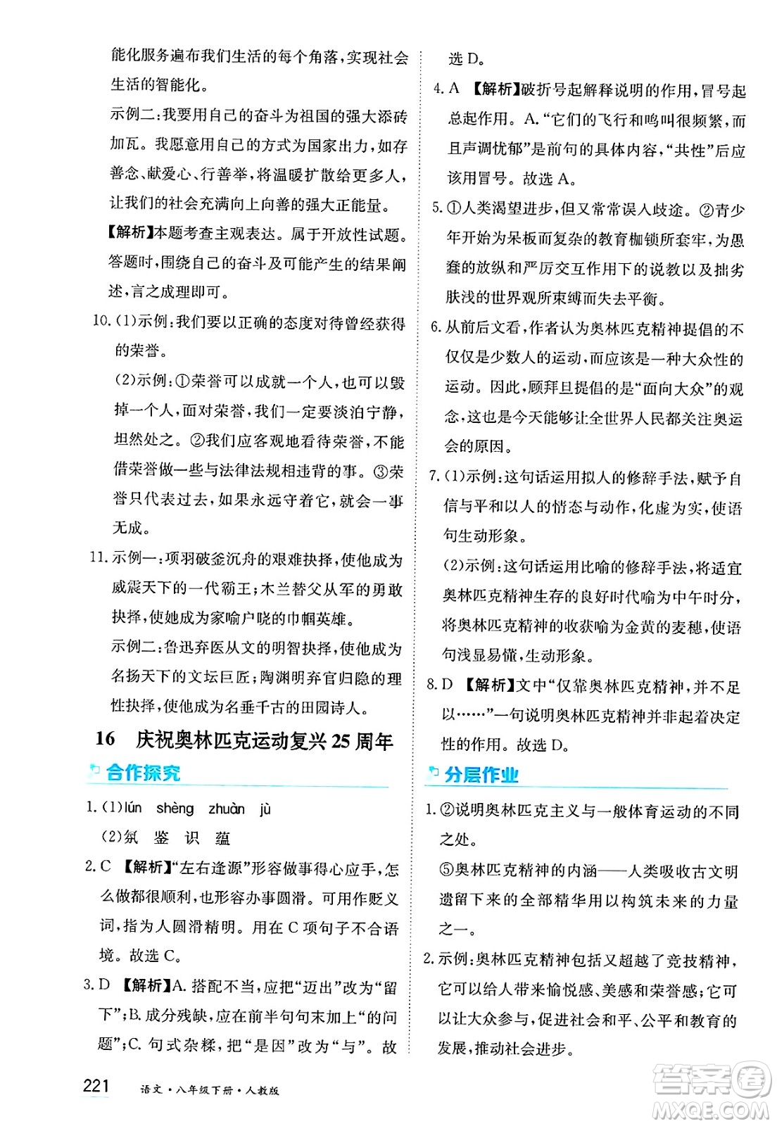 黑龍江教育出版社2025年春資源與評價(jià)八年級語文下冊人教版答案