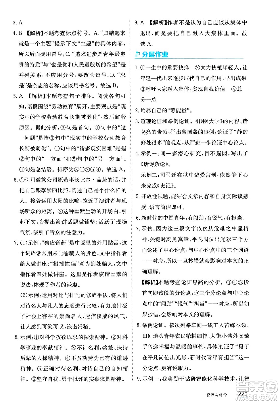 黑龍江教育出版社2025年春資源與評價(jià)八年級語文下冊人教版答案
