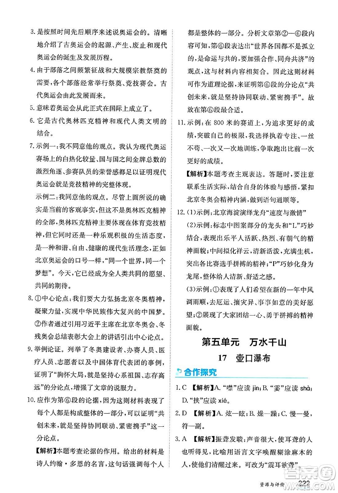 黑龍江教育出版社2025年春資源與評價(jià)八年級語文下冊人教版答案