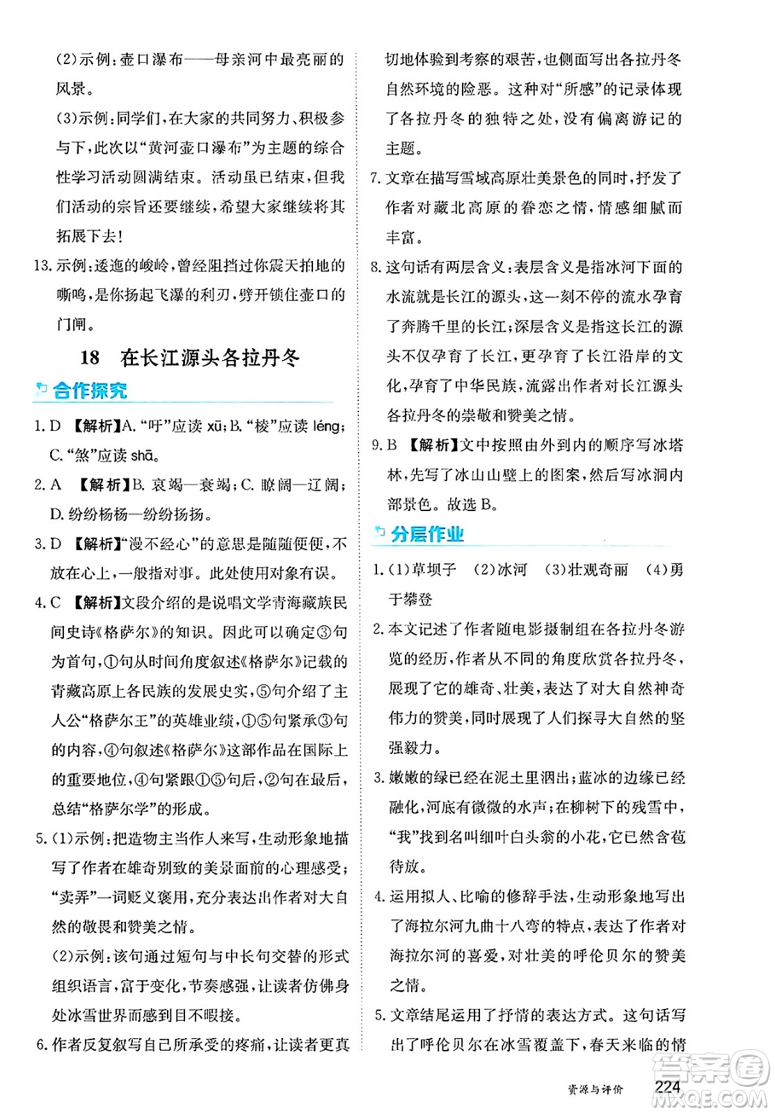 黑龍江教育出版社2025年春資源與評價(jià)八年級語文下冊人教版答案
