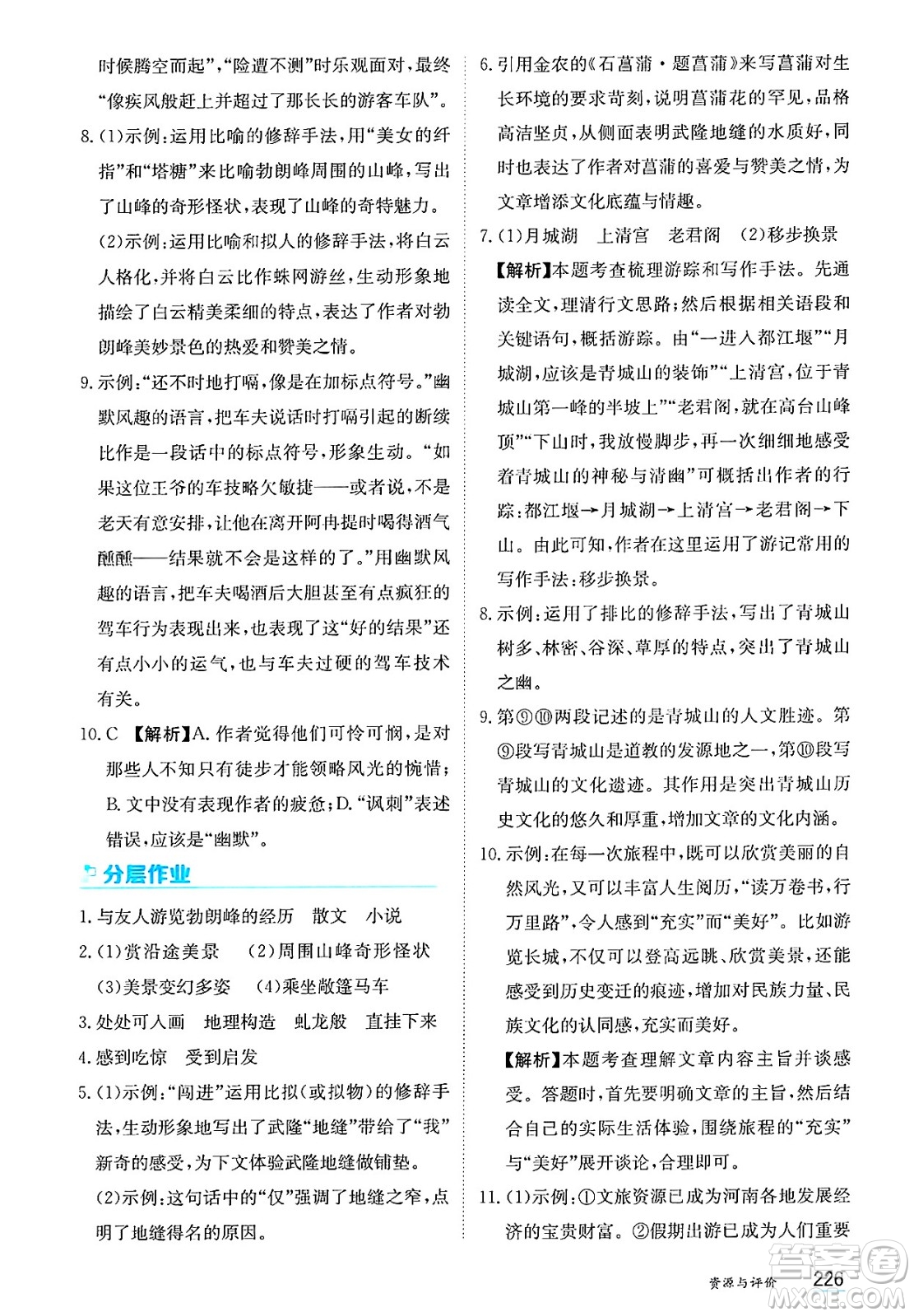 黑龍江教育出版社2025年春資源與評價(jià)八年級語文下冊人教版答案