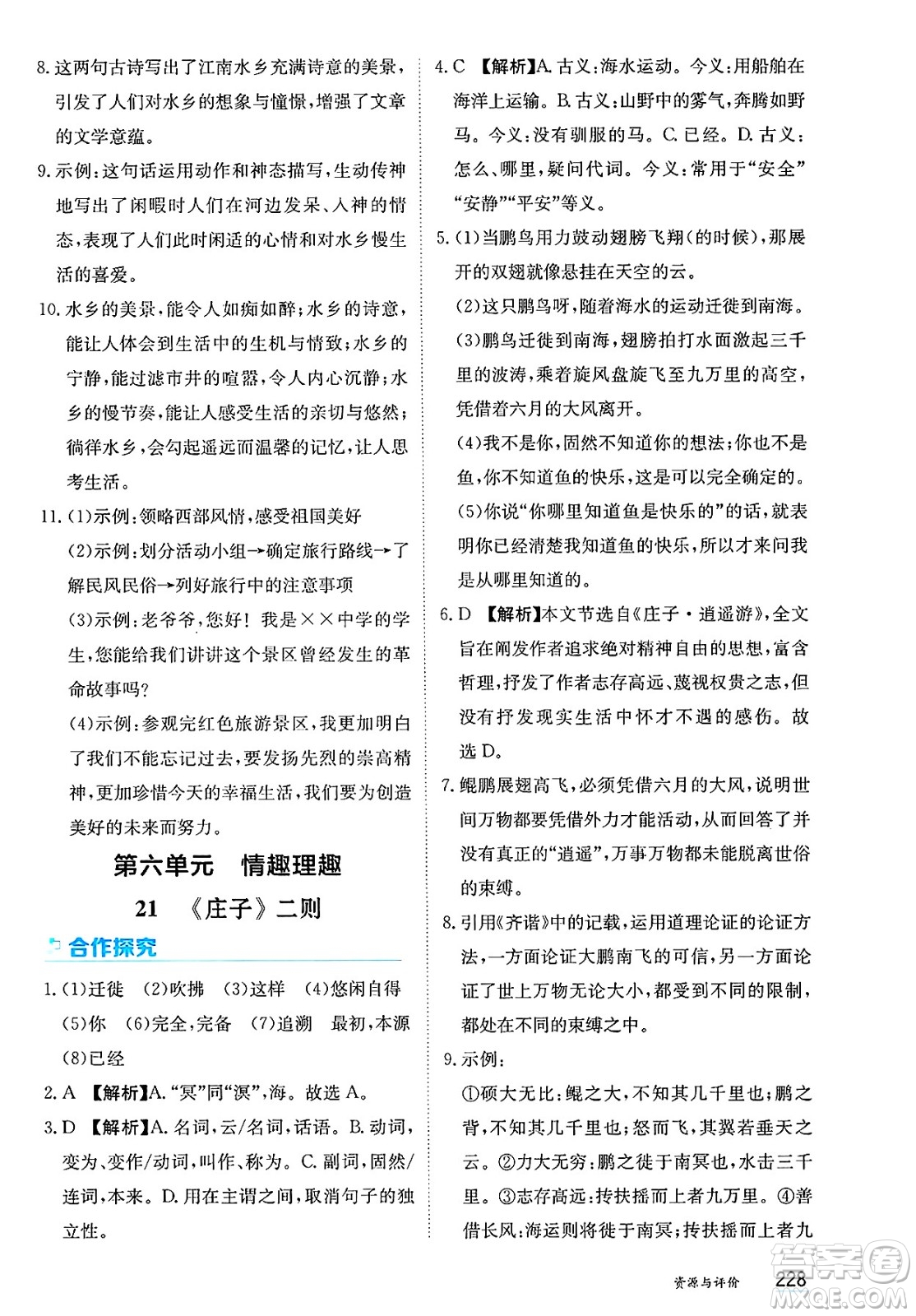 黑龍江教育出版社2025年春資源與評價(jià)八年級語文下冊人教版答案