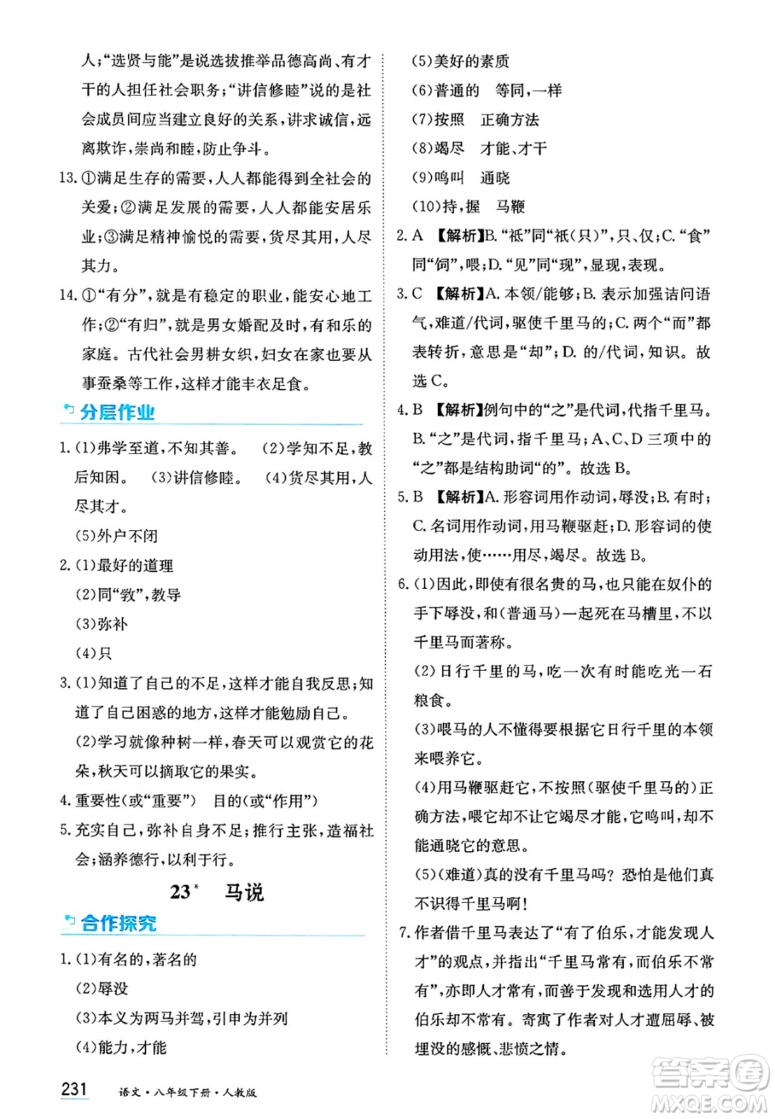 黑龍江教育出版社2025年春資源與評價(jià)八年級語文下冊人教版答案