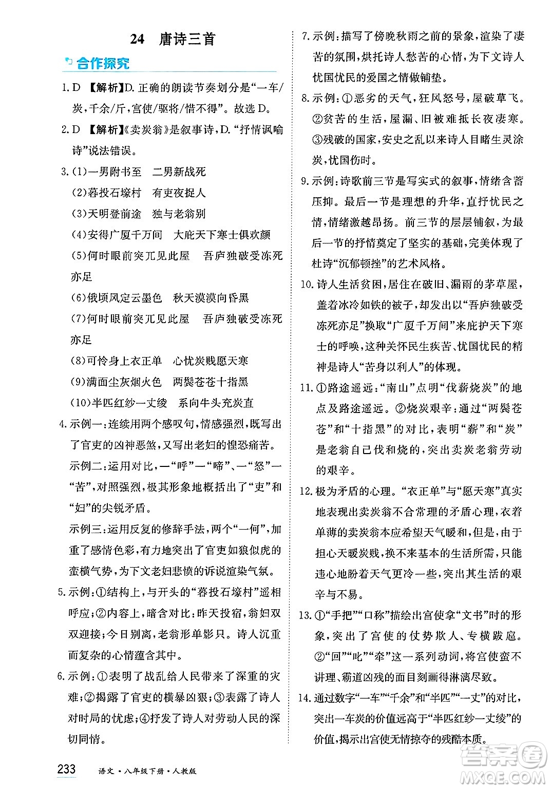 黑龍江教育出版社2025年春資源與評價(jià)八年級語文下冊人教版答案