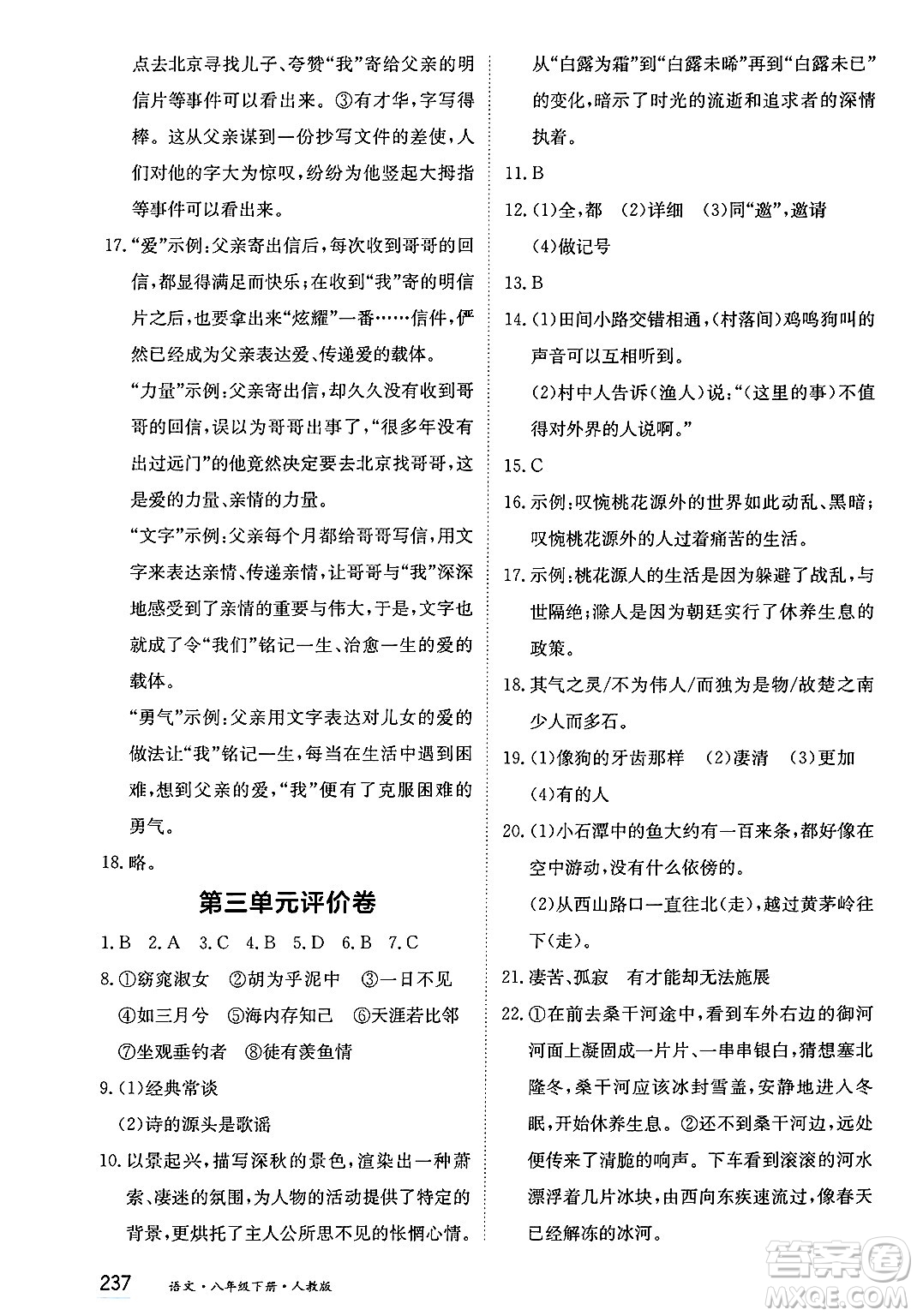 黑龍江教育出版社2025年春資源與評價(jià)八年級語文下冊人教版答案