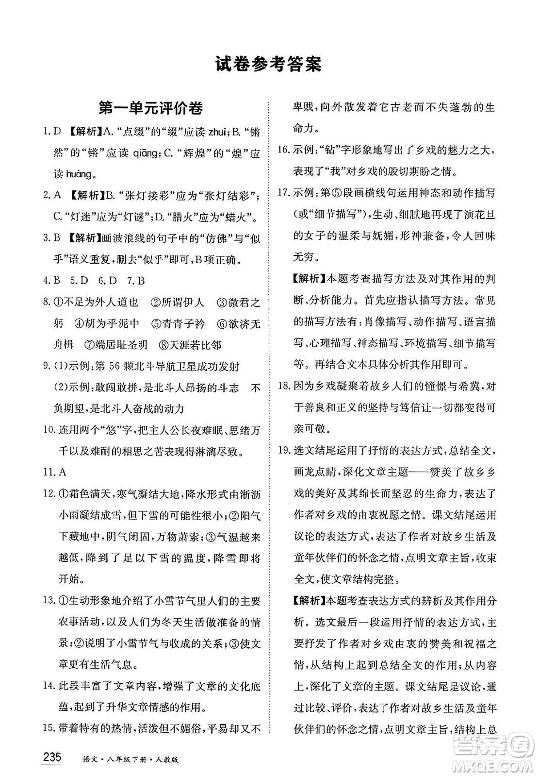 黑龍江教育出版社2025年春資源與評價(jià)八年級語文下冊人教版答案