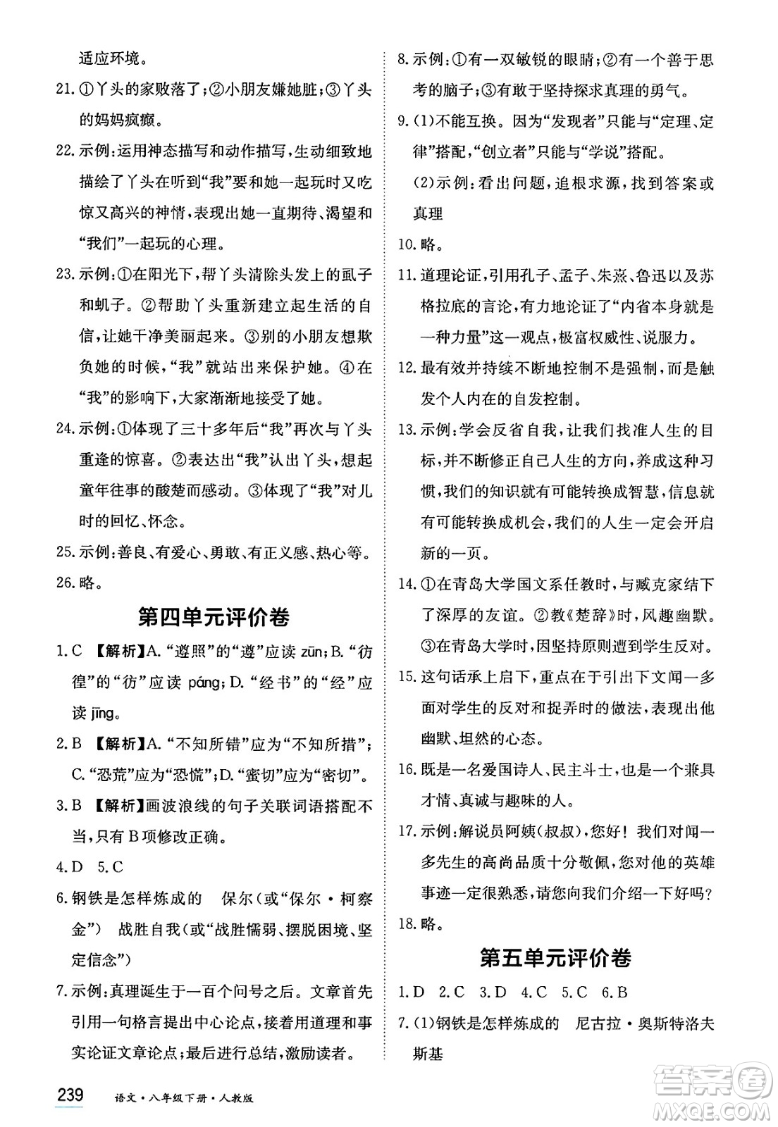 黑龍江教育出版社2025年春資源與評價(jià)八年級語文下冊人教版答案