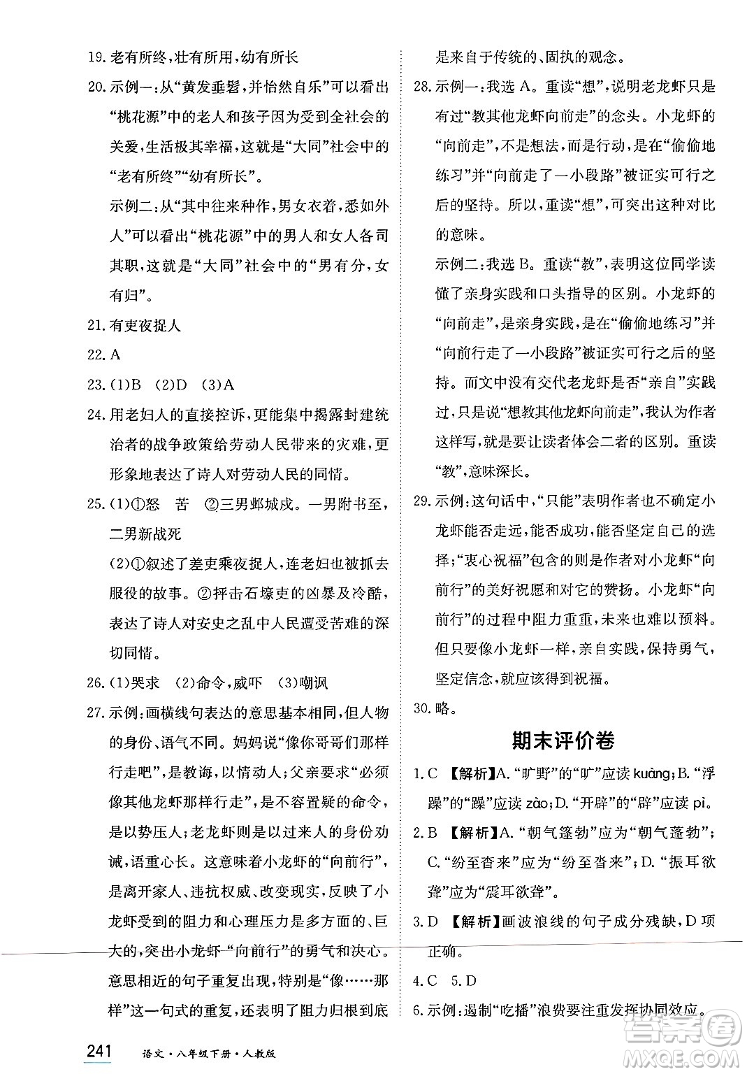 黑龍江教育出版社2025年春資源與評價(jià)八年級語文下冊人教版答案