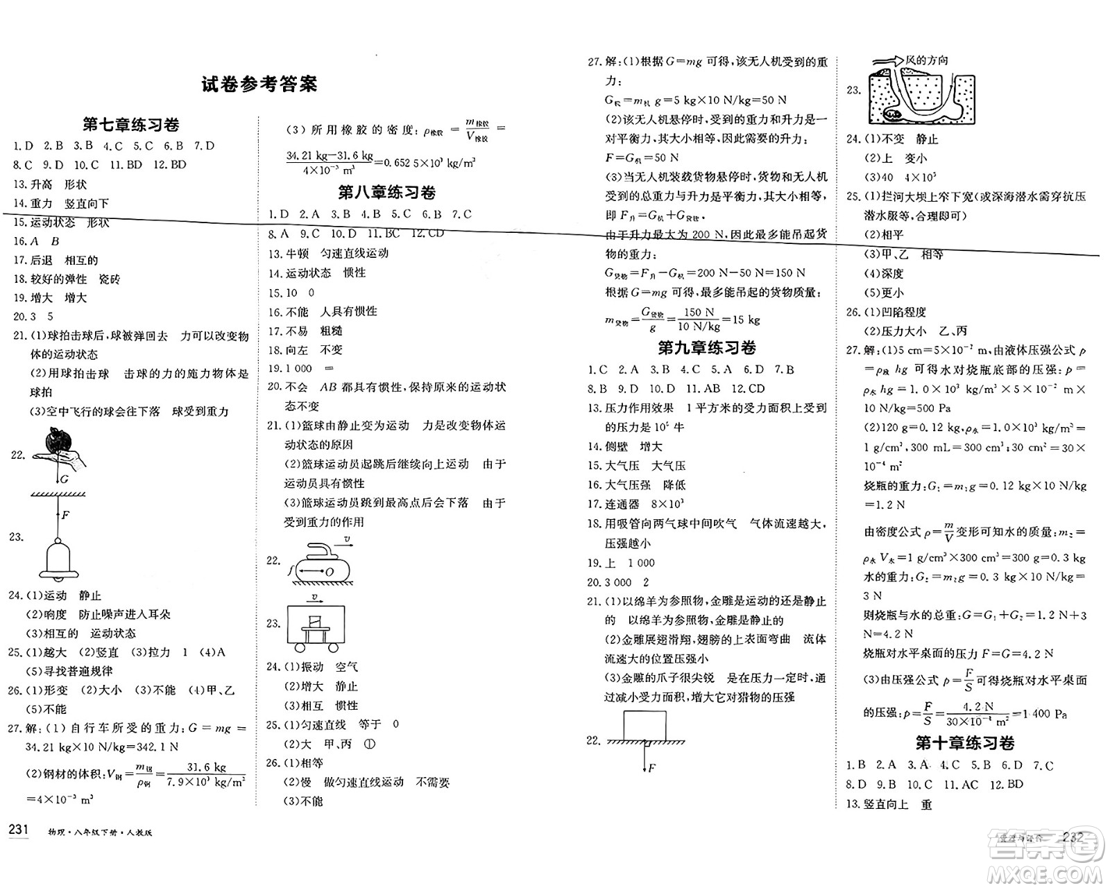 黑龍江教育出版社2025年春資源與評(píng)價(jià)八年級(jí)物理下冊(cè)人教版黑龍江專版答案