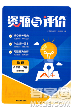黑龍江教育出版社2025年春資源與評(píng)價(jià)八年級(jí)物理下冊(cè)教科版答案