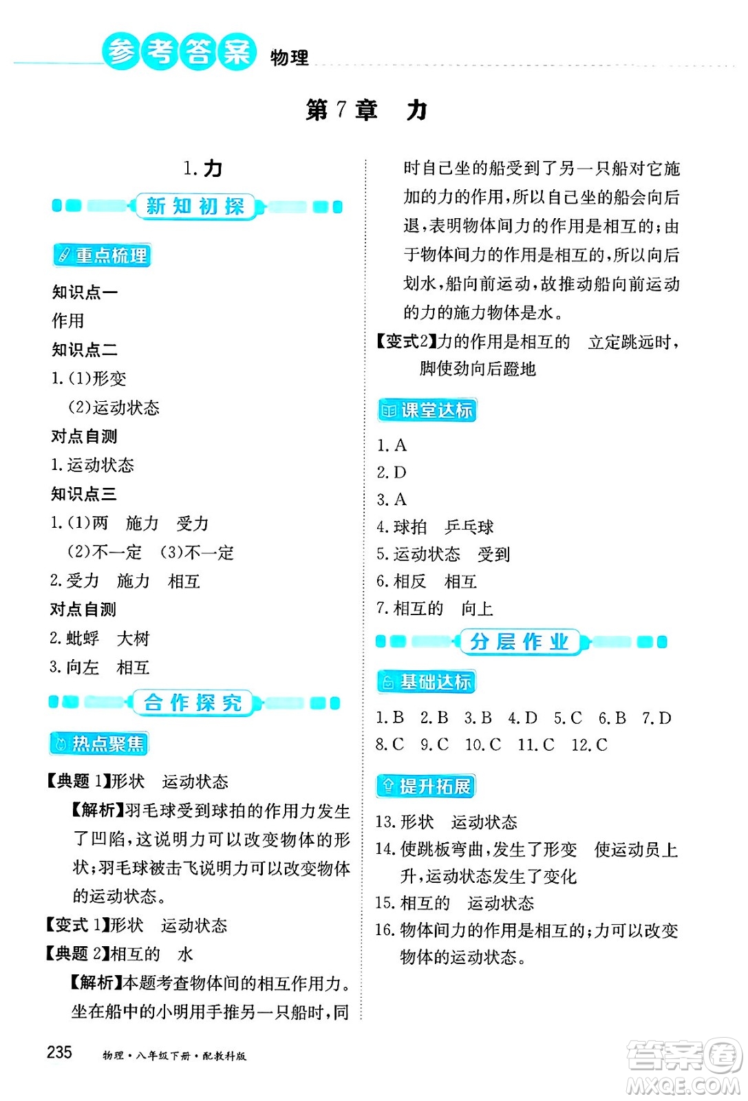 黑龍江教育出版社2025年春資源與評(píng)價(jià)八年級(jí)物理下冊(cè)教科版答案