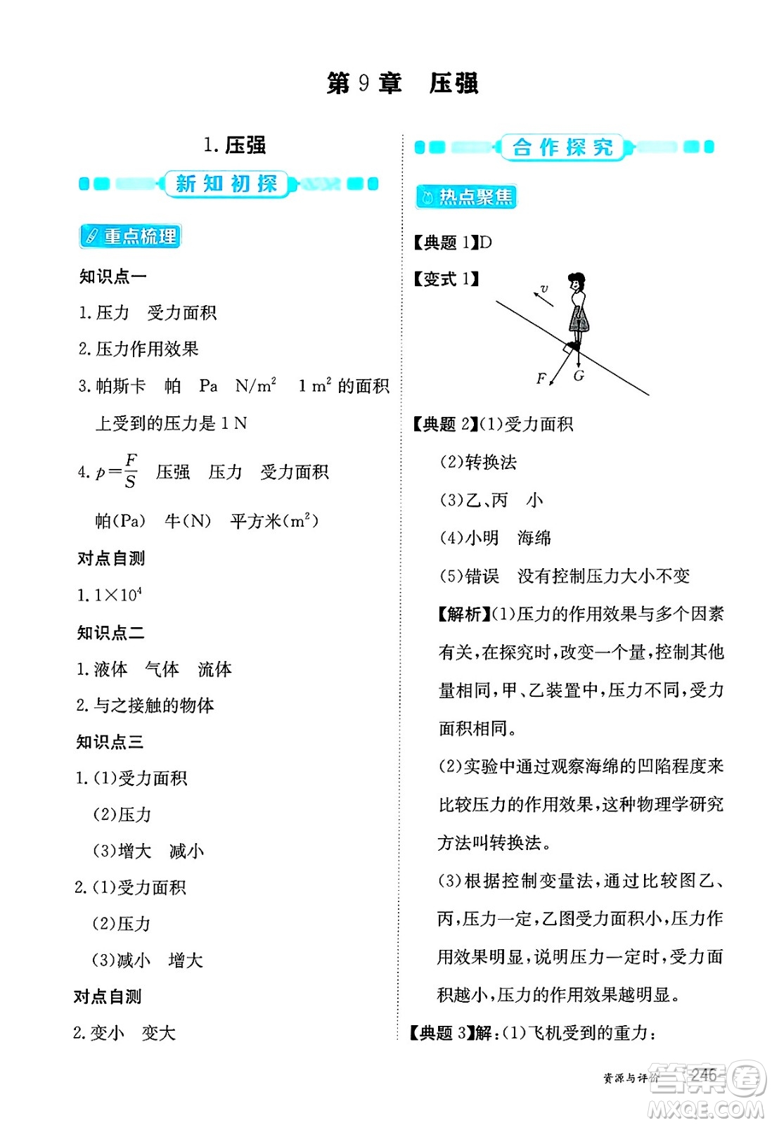 黑龍江教育出版社2025年春資源與評(píng)價(jià)八年級(jí)物理下冊(cè)教科版答案