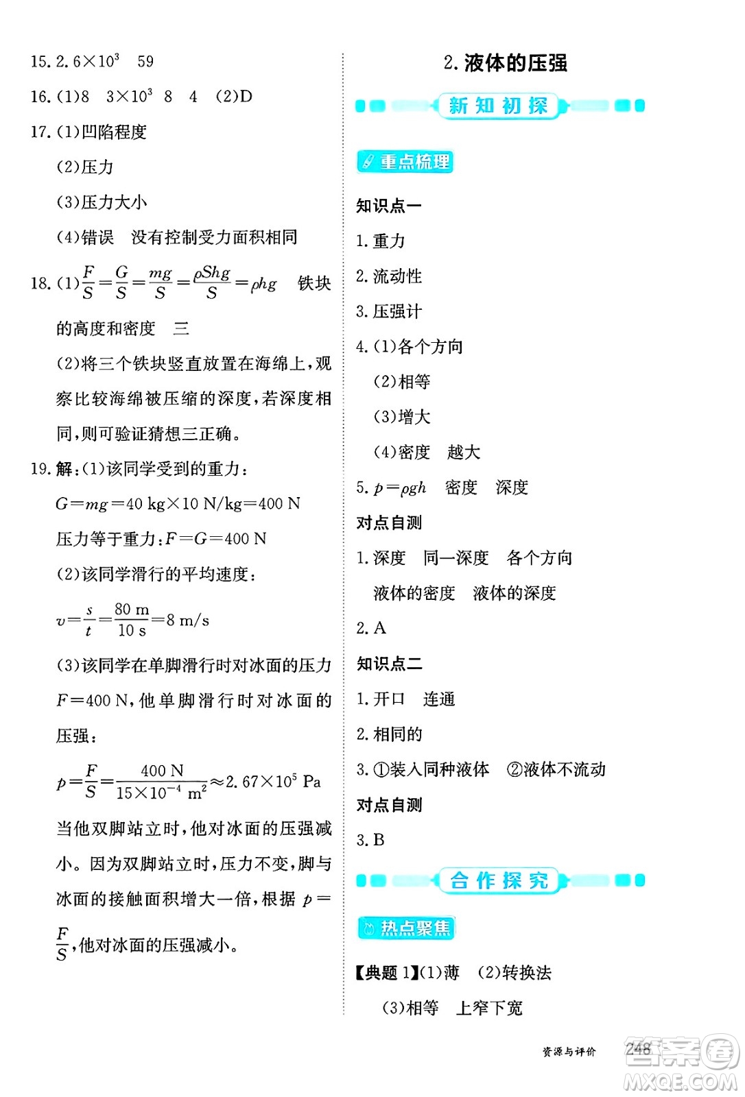 黑龍江教育出版社2025年春資源與評(píng)價(jià)八年級(jí)物理下冊(cè)教科版答案