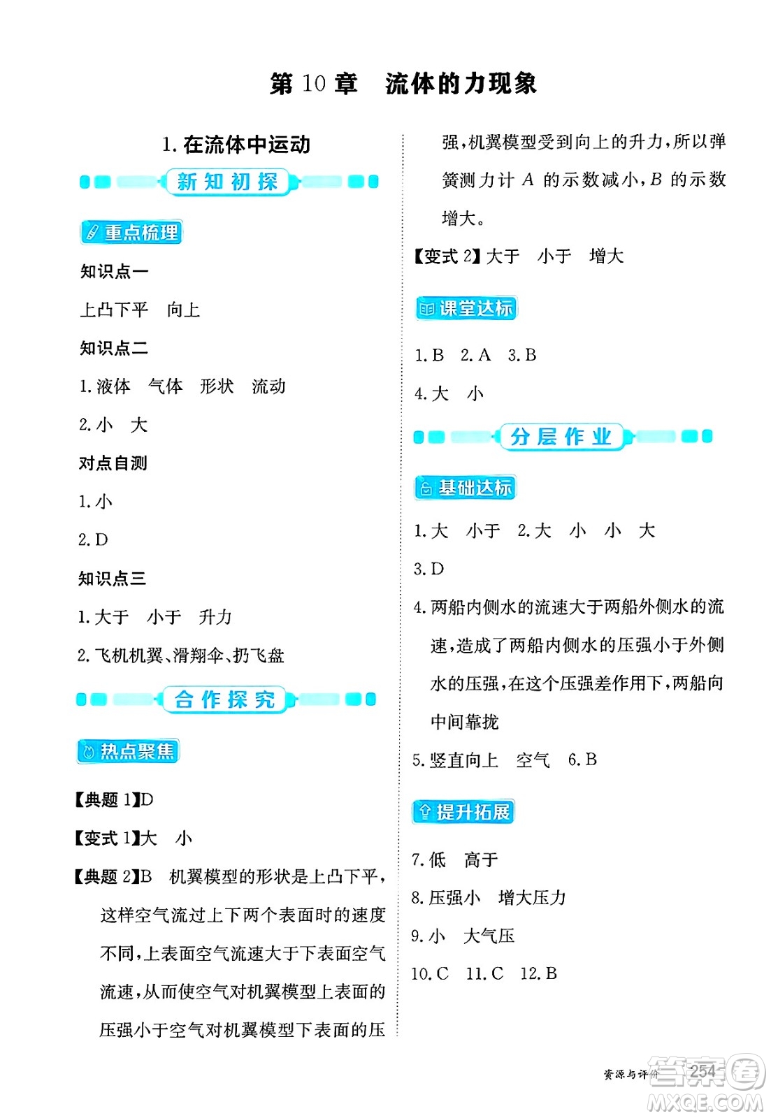 黑龍江教育出版社2025年春資源與評(píng)價(jià)八年級(jí)物理下冊(cè)教科版答案