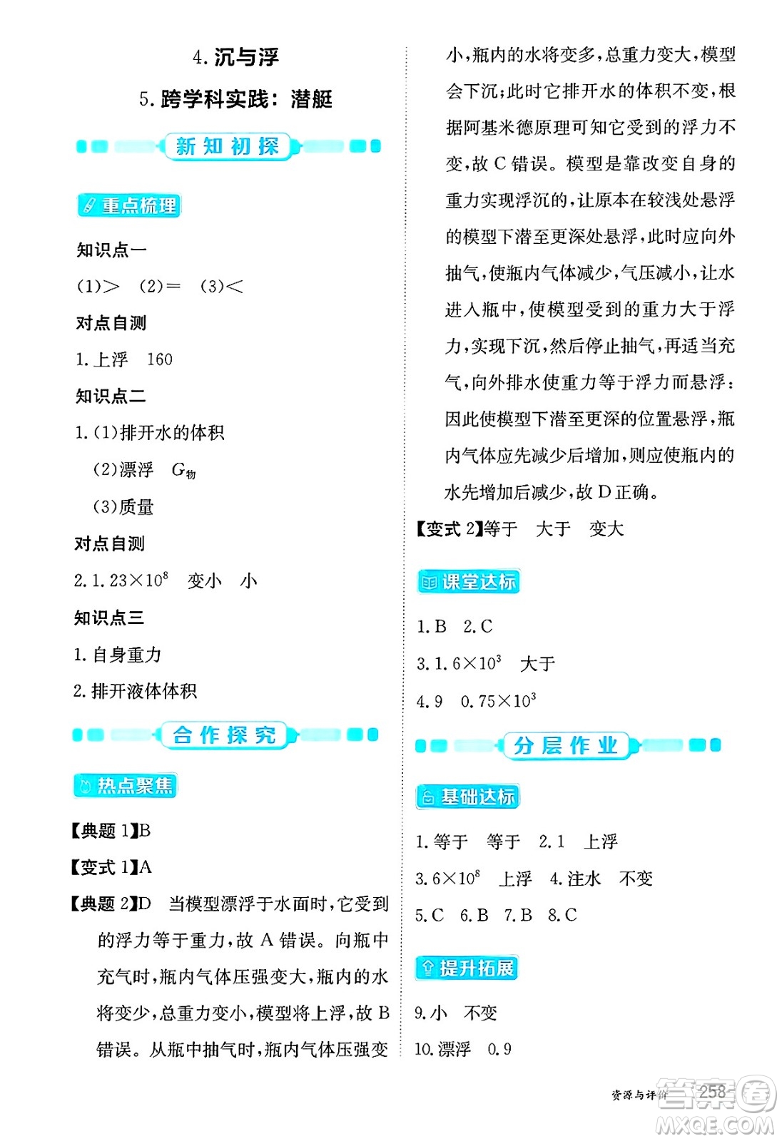黑龍江教育出版社2025年春資源與評(píng)價(jià)八年級(jí)物理下冊(cè)教科版答案
