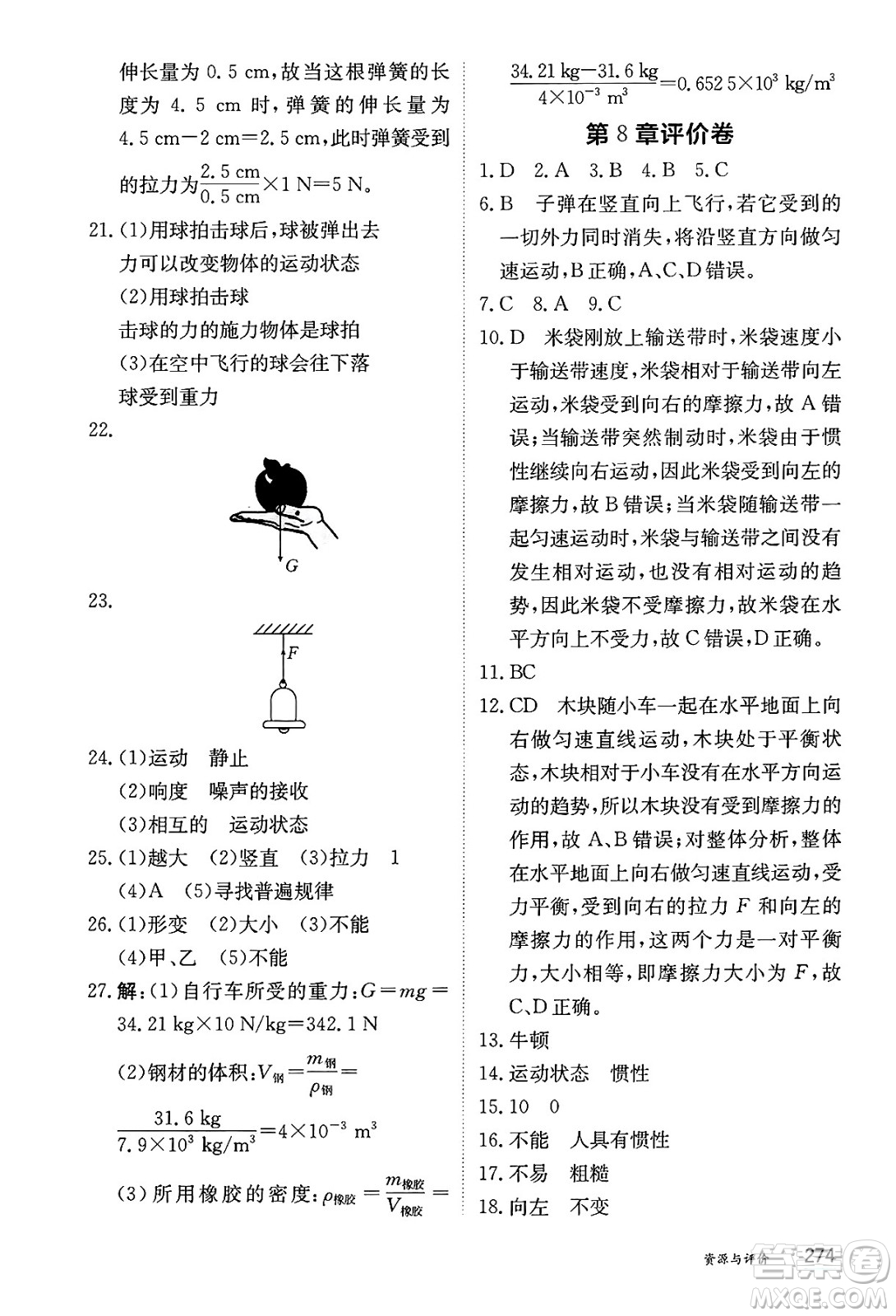 黑龍江教育出版社2025年春資源與評(píng)價(jià)八年級(jí)物理下冊(cè)教科版答案