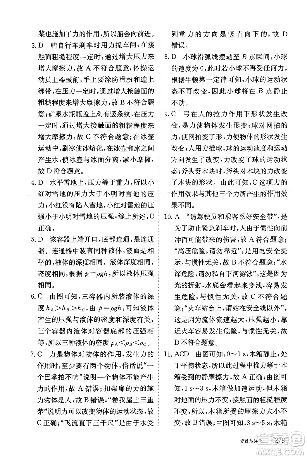 黑龍江教育出版社2025年春資源與評(píng)價(jià)八年級(jí)物理下冊(cè)教科版答案