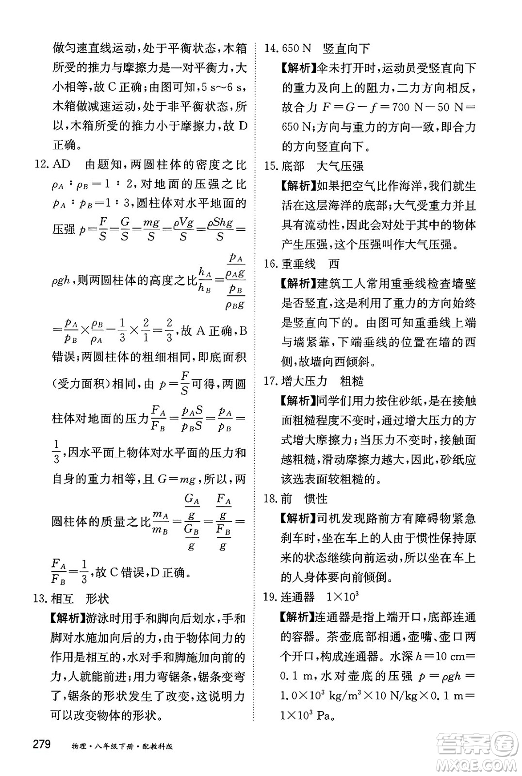黑龍江教育出版社2025年春資源與評(píng)價(jià)八年級(jí)物理下冊(cè)教科版答案