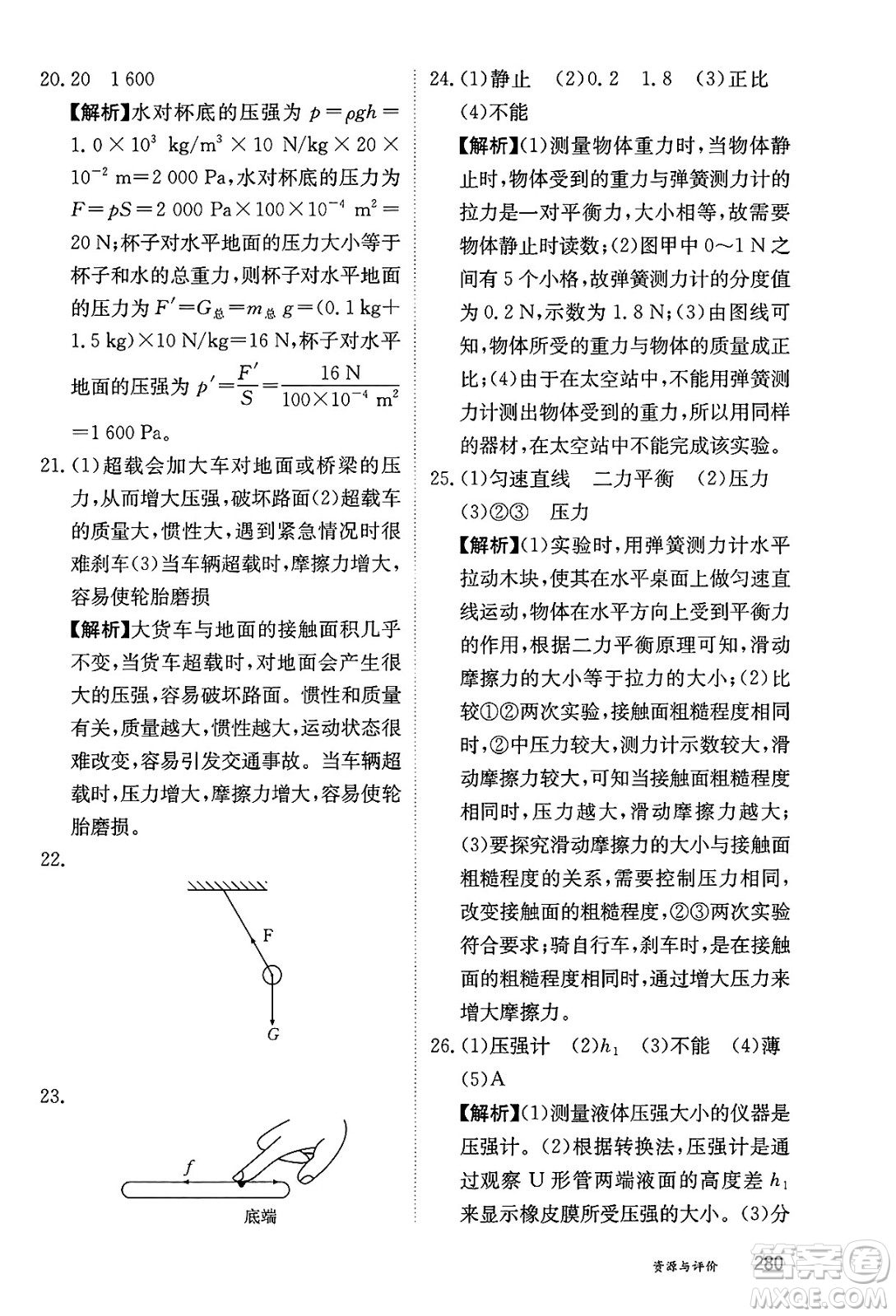 黑龍江教育出版社2025年春資源與評(píng)價(jià)八年級(jí)物理下冊(cè)教科版答案