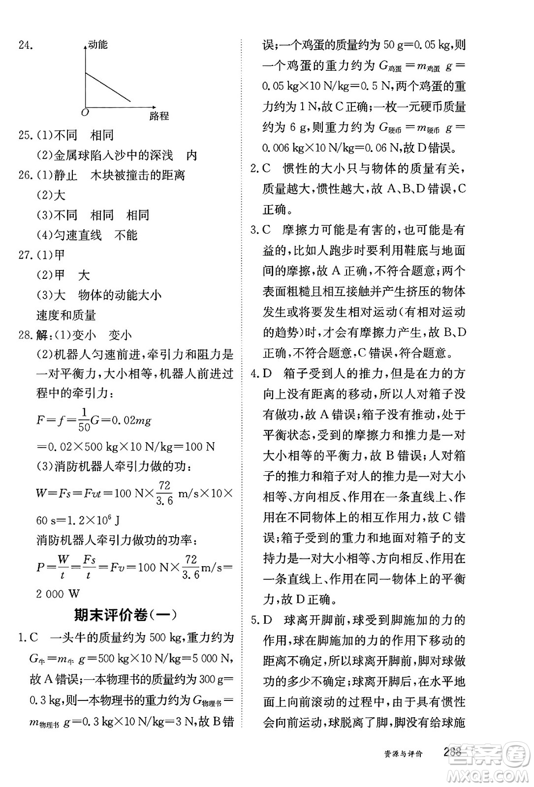 黑龍江教育出版社2025年春資源與評(píng)價(jià)八年級(jí)物理下冊(cè)教科版答案