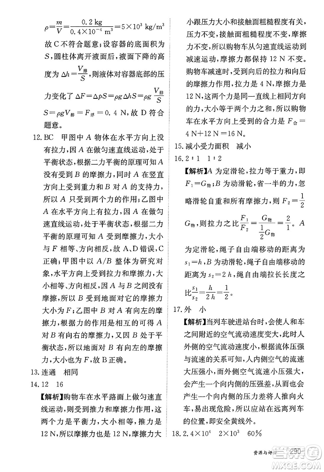 黑龍江教育出版社2025年春資源與評(píng)價(jià)八年級(jí)物理下冊(cè)教科版答案