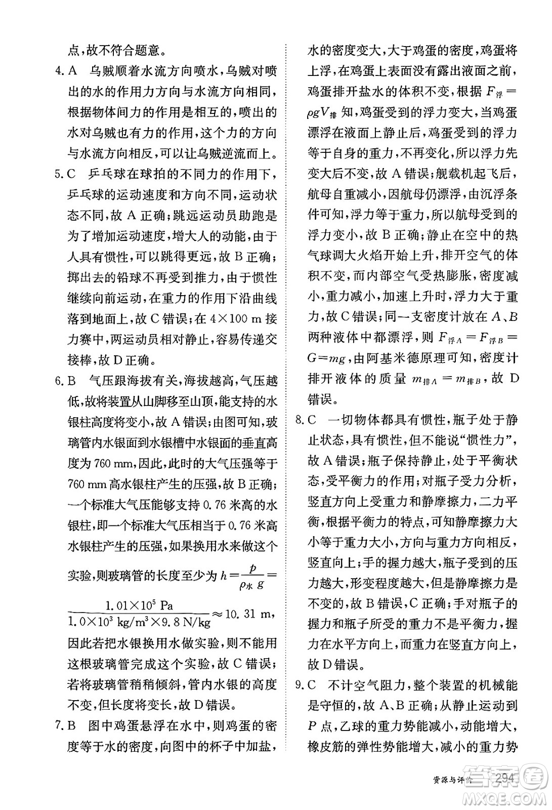 黑龍江教育出版社2025年春資源與評(píng)價(jià)八年級(jí)物理下冊(cè)教科版答案