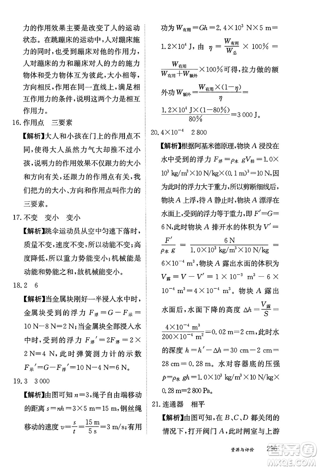 黑龍江教育出版社2025年春資源與評(píng)價(jià)八年級(jí)物理下冊(cè)教科版答案