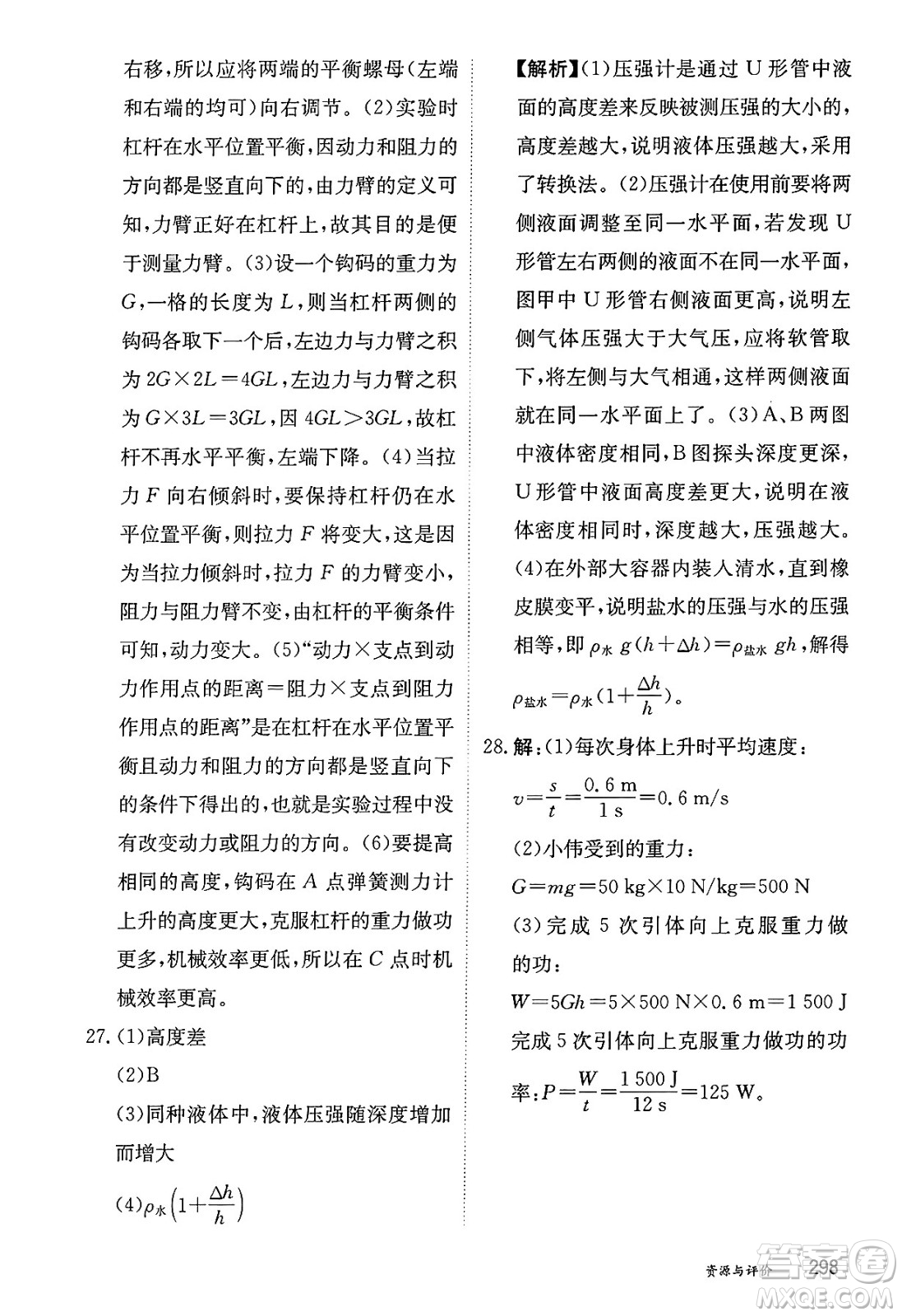 黑龍江教育出版社2025年春資源與評(píng)價(jià)八年級(jí)物理下冊(cè)教科版答案