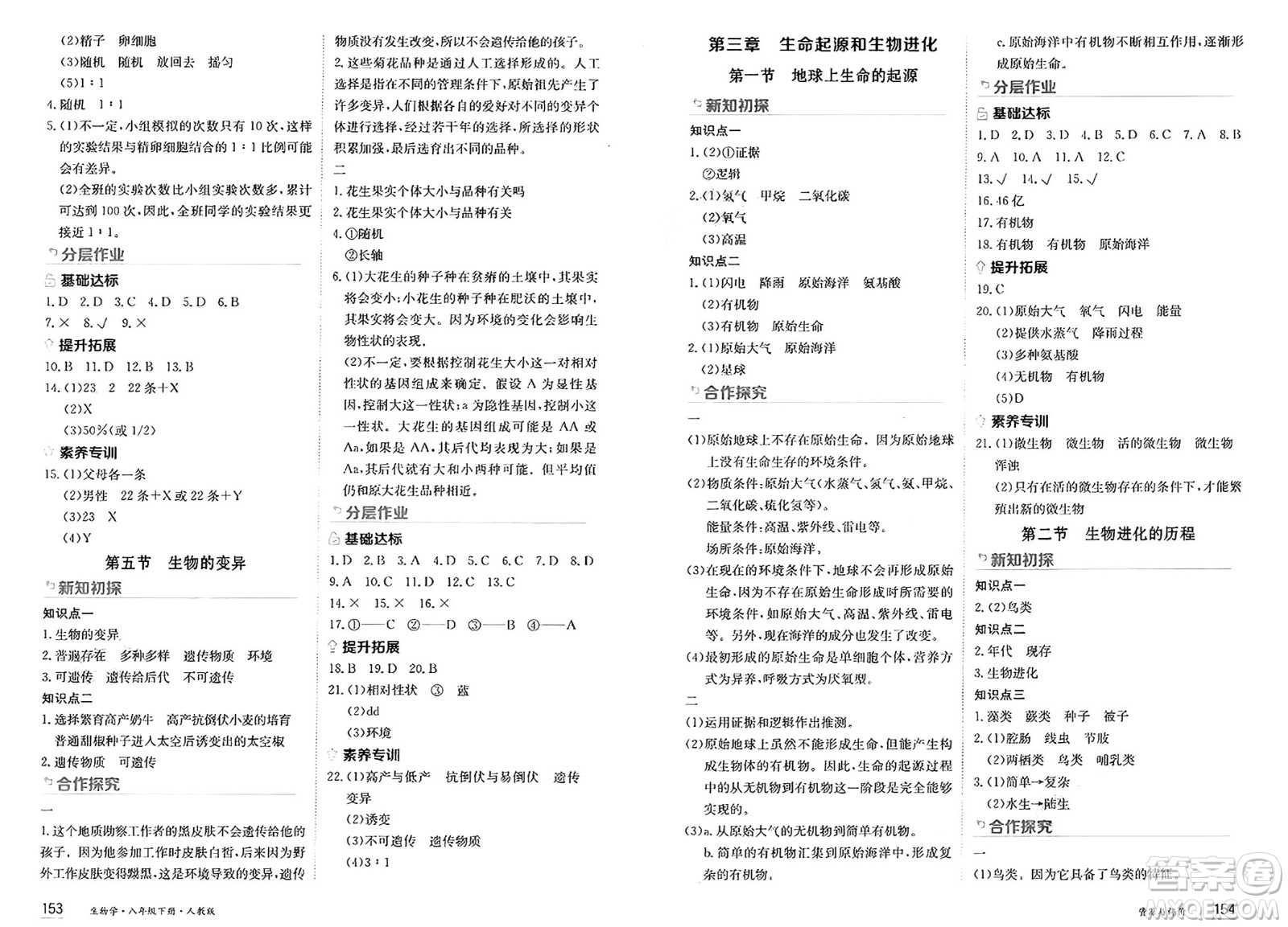 黑龍江教育出版社2025年春資源與評價八年級生物下冊人教版答案